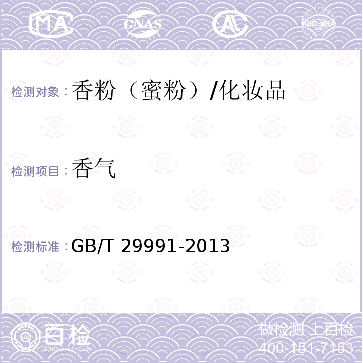 香气 香粉（蜜粉）/GB/T 29991-2013
