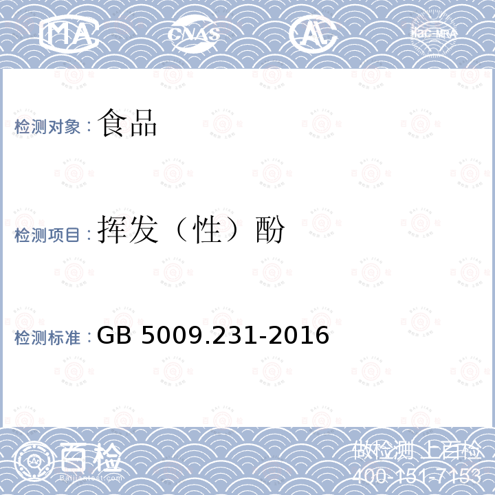 挥发（性）酚 GB 5009.231-2016 食品安全国家标准 水产品中挥发酚残留量的测定