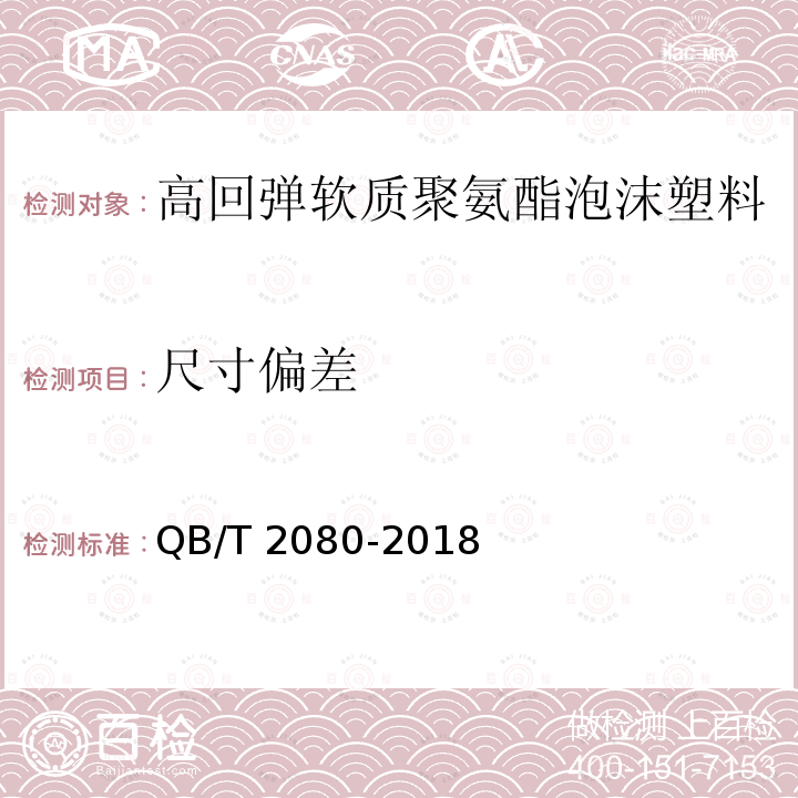 尺寸偏差 高回弹软质聚氨酯泡沫塑料QB/T 2080-2018