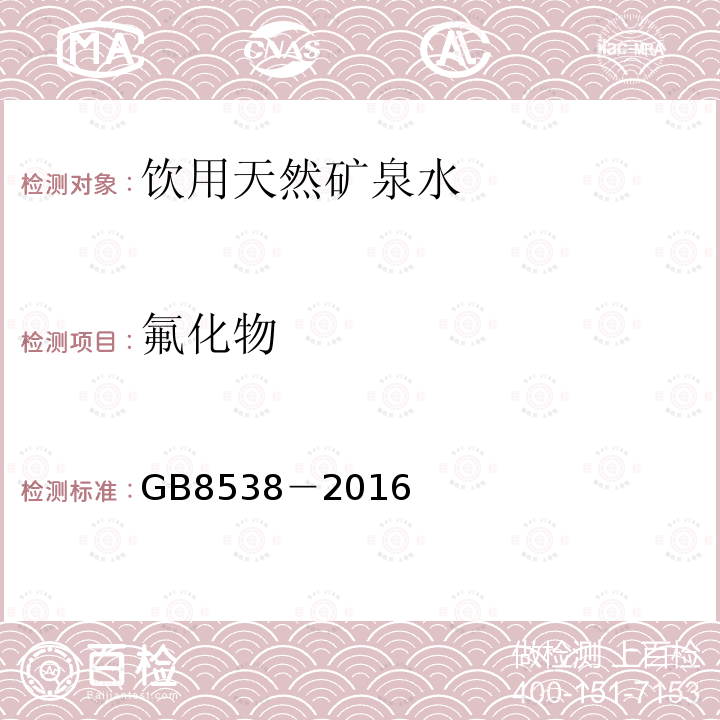 氟化物 食品安全国家标准 饮用天然矿泉水检验方法GB8538－2016