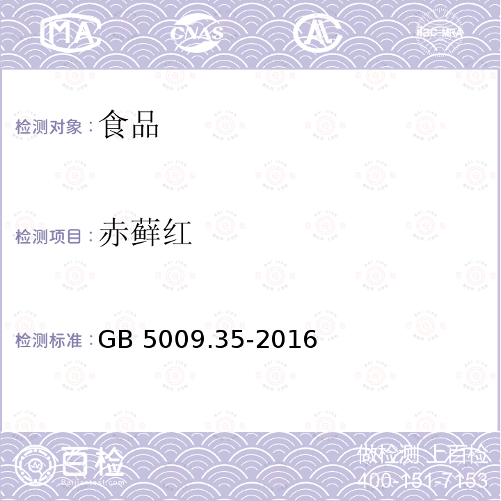 赤蘚紅 食品中著色劑測定GB 5009.35-2016