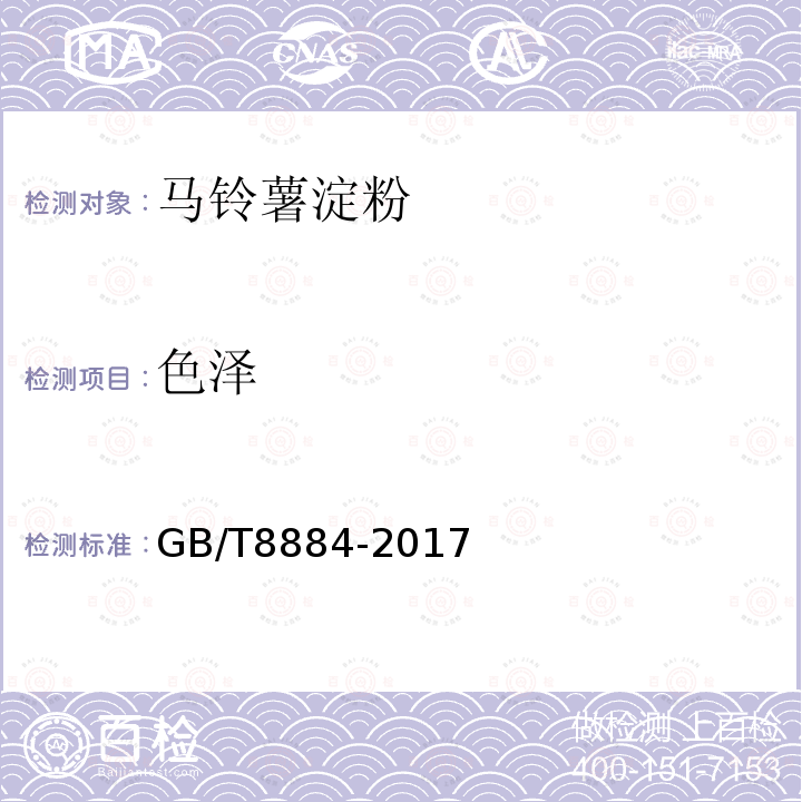 色泽 食用马铃薯淀粉GB/T8884-2017中5.1.1