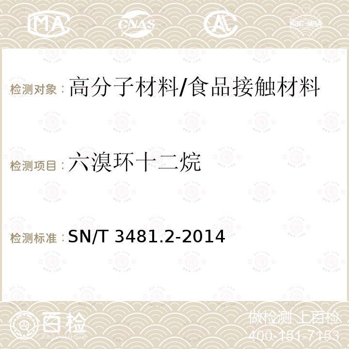 六溴环十二烷 食品接触材料 高分子材料 六溴环十二烷的测定 第2部分：气相色谱-质谱法/SN/T 3481.2-2014