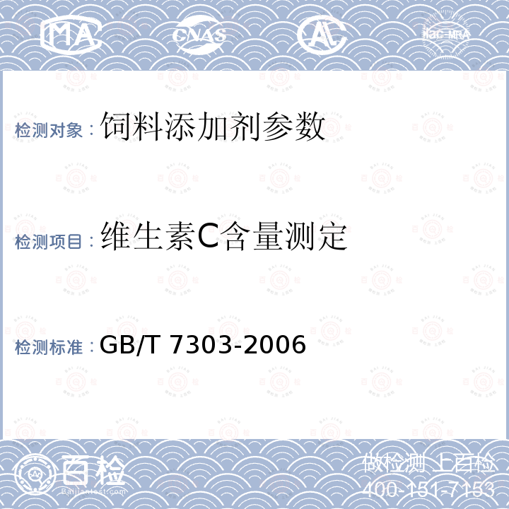 维生素C含量测定 饲料添加剂 维生素C（L-抗坏血酸） GB/T 7303-2006