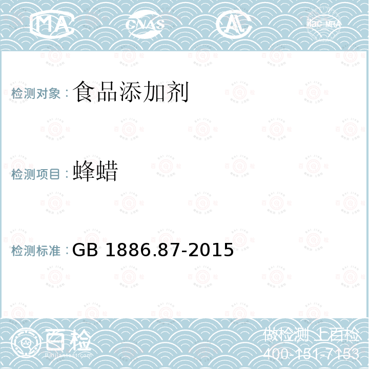 蜂蠟 食品安全國(guó)家標(biāo)準(zhǔn) 食品添加劑 蜂蠟GB 1886.87-2015
