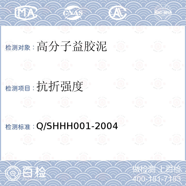抗折强度 Q/SHHH 001-2004 PA-A型高分子益胶泥Q/SHHH001-2004 附录A