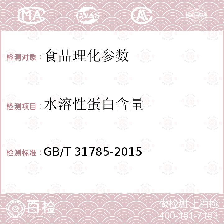 水溶性蛋白含量 大豆儲存品質判定規則附錄A GB/T 31785-2015