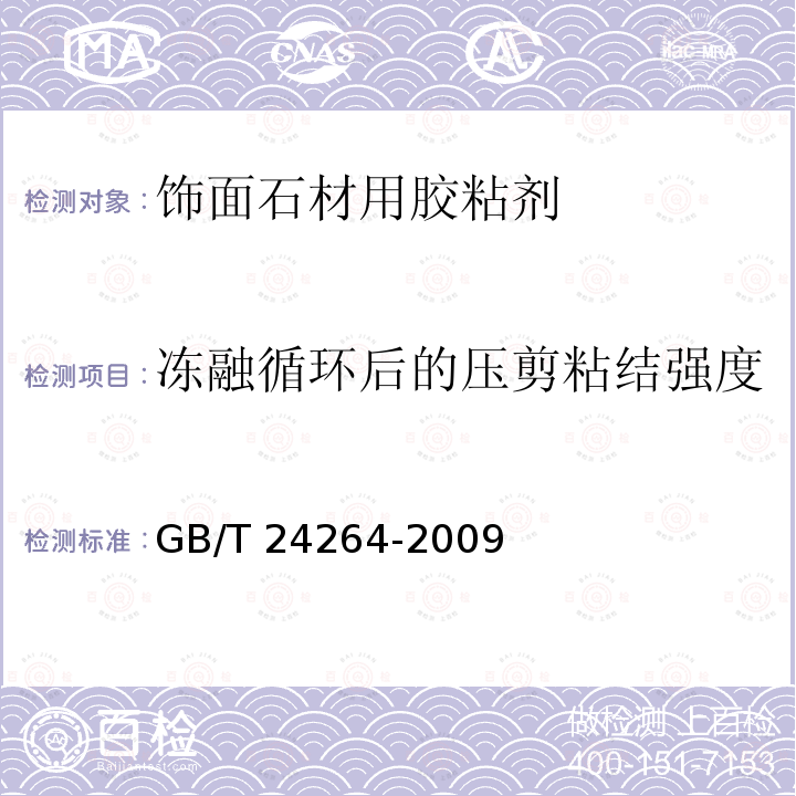 冻融循环后的压剪粘结强度 饰面石材用胶粘剂GB/T 24264-2009