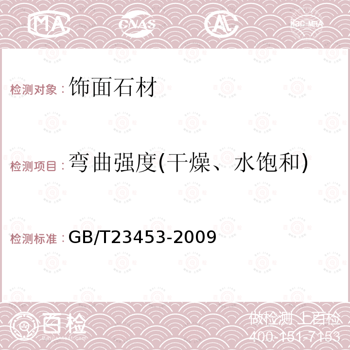 彎曲強度(干燥、水飽和) 天然石灰石建筑板材 GB/T23453-2009