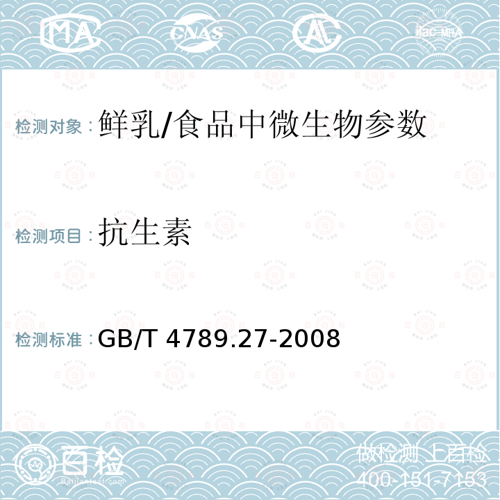 抗生素 食品卫生微生物学检验 鲜乳中抗生素残留检验/GB/T 4789.27-2008