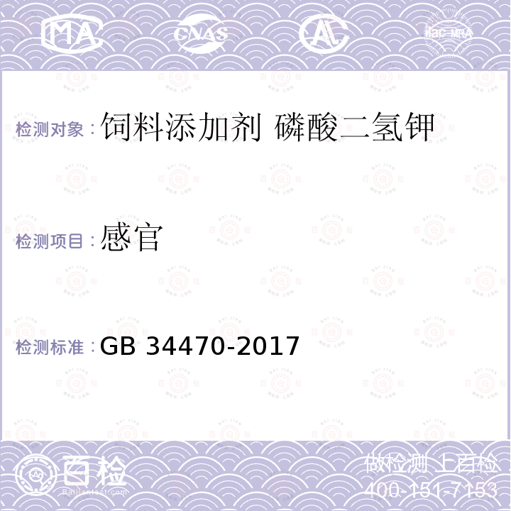 感官 饲料添加剂 磷酸二氢钾GB 34470-2017中的4.1