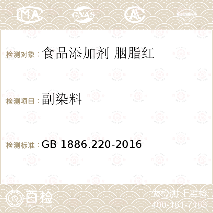 副染料 食品安全国家标准 食品添加剂 胭脂红 GB 1886.220-2016附录A中A.7