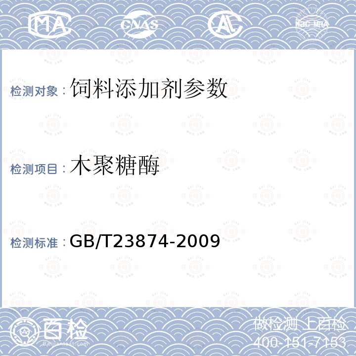 木聚糖酶 饲料添加剂 木聚糖酶活力的测定 分光光度法 GB/T23874-2009　