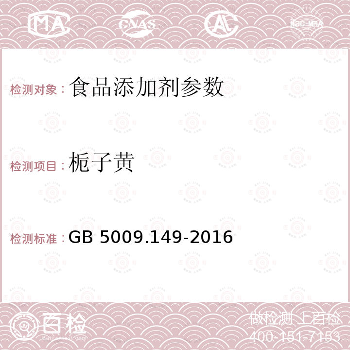 栀子黄 食品安全国家标准 食品中栀子黄的测定 GB 5009.149-2016