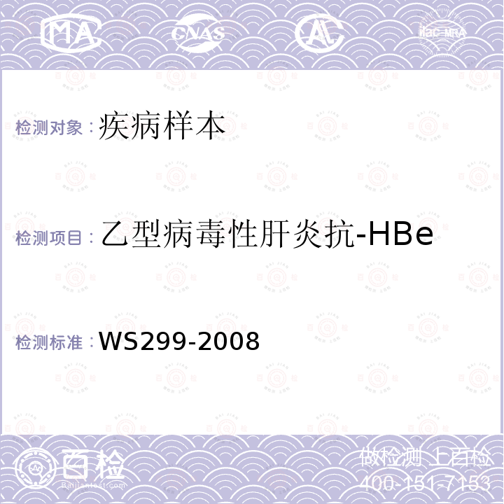 乙型病毒性肝炎抗-HBe WS 299-2008 乙型病毒性肝炎诊断标准