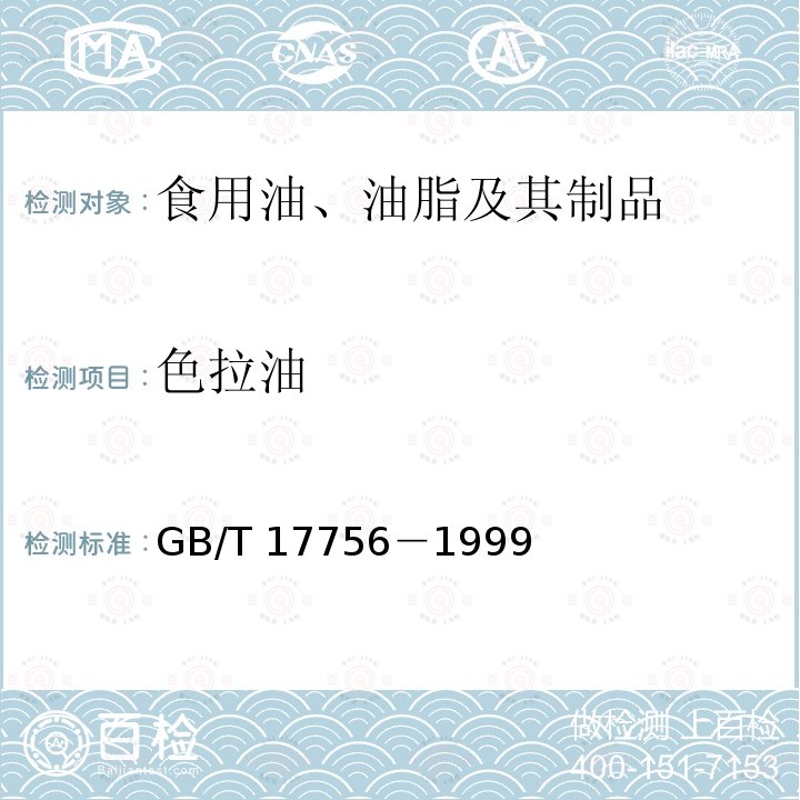 色拉油 GB/T 17756－1999 色拉油通用技术条件