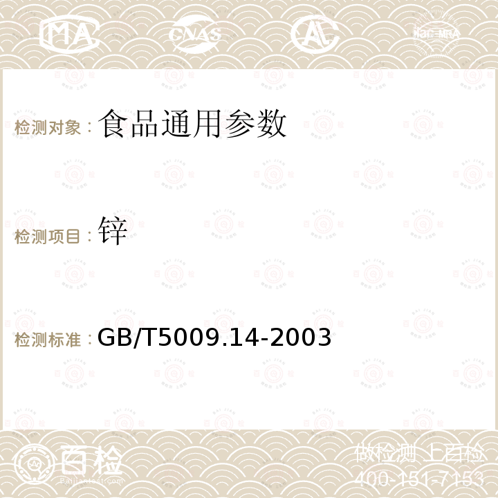 锌 GB/T5009.14-2003食品中锌的测定（原子吸收光谱法、比色法）　