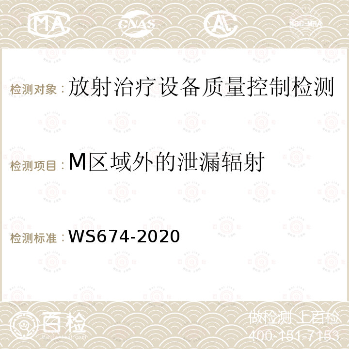 M区域外的泄漏辐射 医用电子直线加速器质量控制检测规范