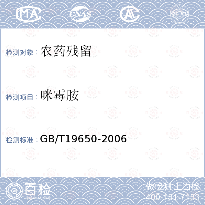 咪霉胺 动物肌肉中478种农药及相关化学品残留量的测定气相色谱-质谱法