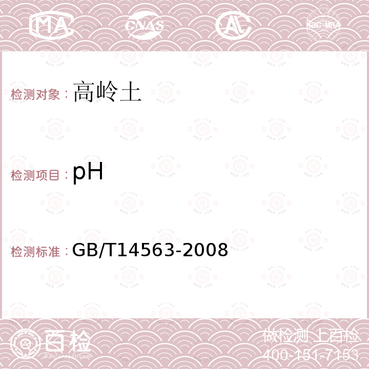 pH 高嶺土及其試驗方法GB/T14563-2008