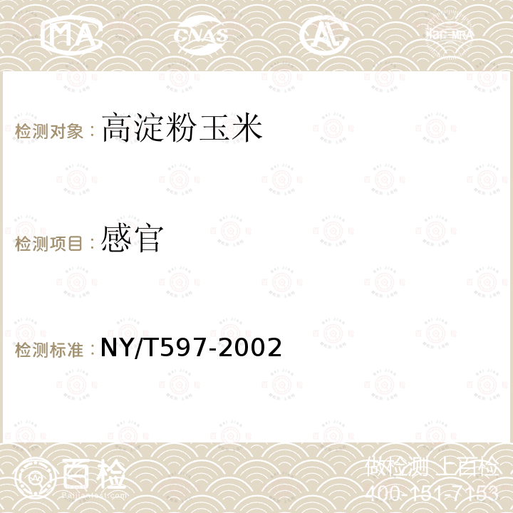 感官 高淀粉玉米NY/T597-2002