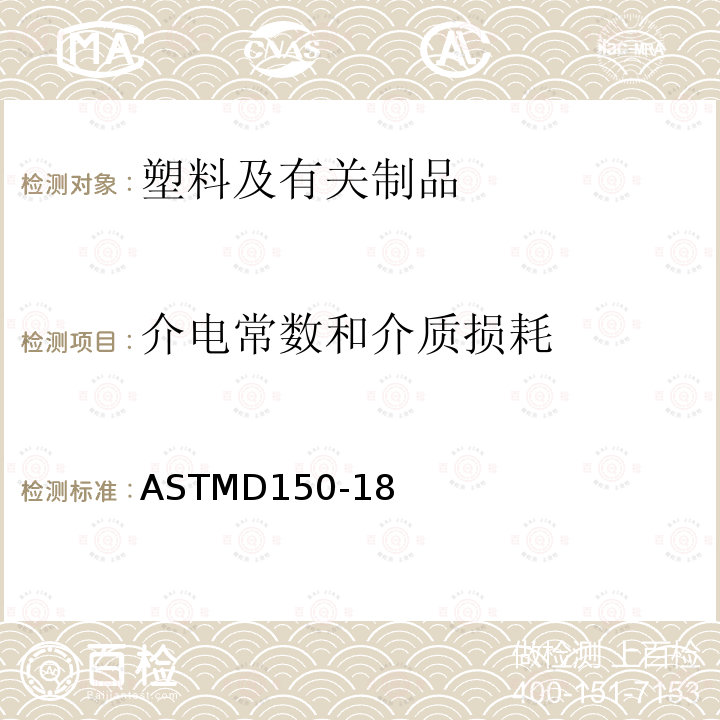 介电常数和介质损耗 固体电绝缘材料的交流损耗特性及介电常数的试验方法