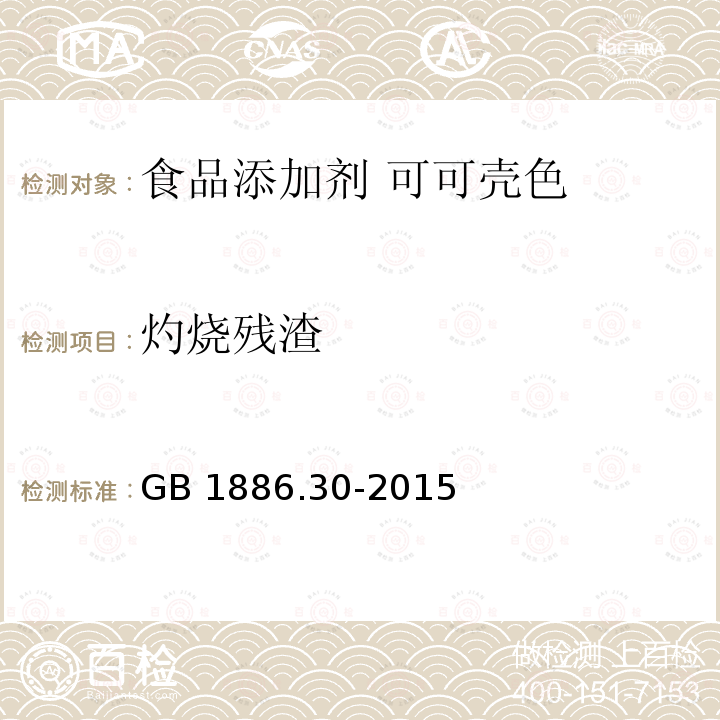 灼烧残渣 食品安全国家标准 食品添加剂 可可壳色 GB 1886.30-2015附录A中A.5