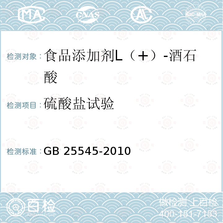 硫酸盐试验 食品安全国家标准 食品添加剂L（+）-酒石酸 GB 25545-2010