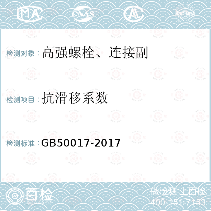 抗滑移系数 钢结构设计规范 GB50017-2017