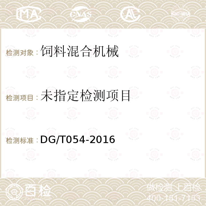 全混合日粮制备机DG/T054-2016