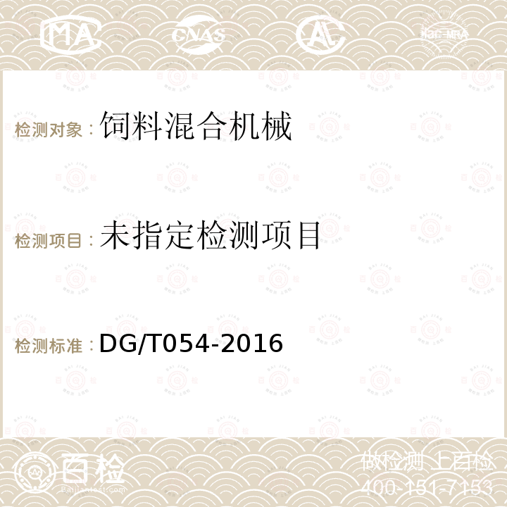 全混合日糧制備機(jī)DG/T054-2016
