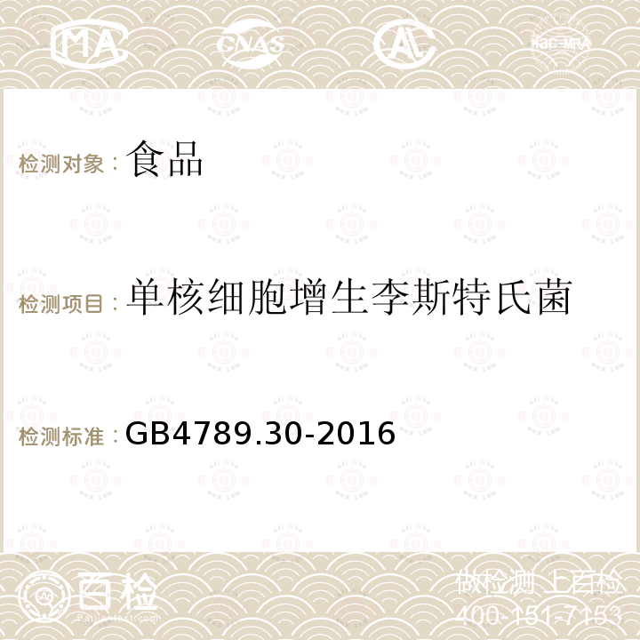 单核细胞增生李斯特氏菌 食品安全国家标准食品微生物学检验单核细胞增生李斯特氏菌检验GB4789.30-2016