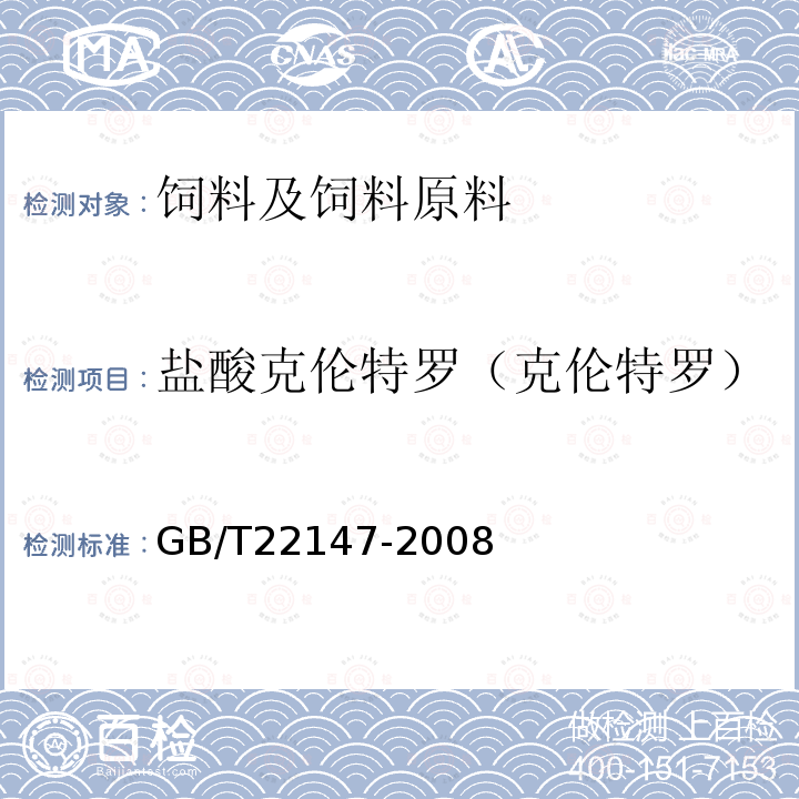 盐酸克伦特罗（克伦特罗） 饲料中沙丁胺醇、莱克多巴胺和盐酸克仑特罗的测定 液相色谱质谱联用法 GB/T22147-2008