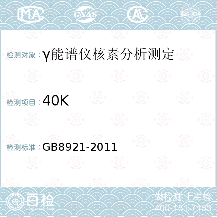 40K GB 8921-2011 磷肥及其复合肥中226镭限量卫生标准