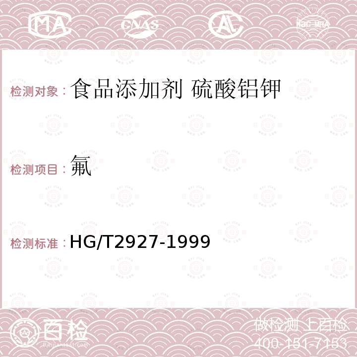 氟 食品添加剂 磷酸二氢钙HG/T2927-1999