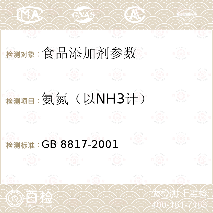 氨氮（以NH3计） 食品添加剂 焦糖色GB 8817-2001：4.4