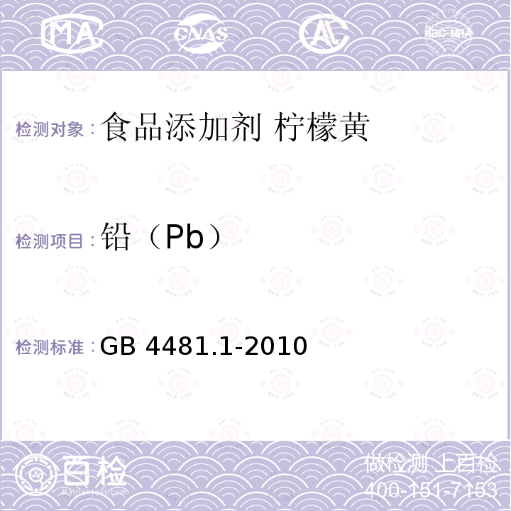 铅（Pb） 食品安全国家标准 食品添加剂 柠檬黄 GB 4481.1-2010