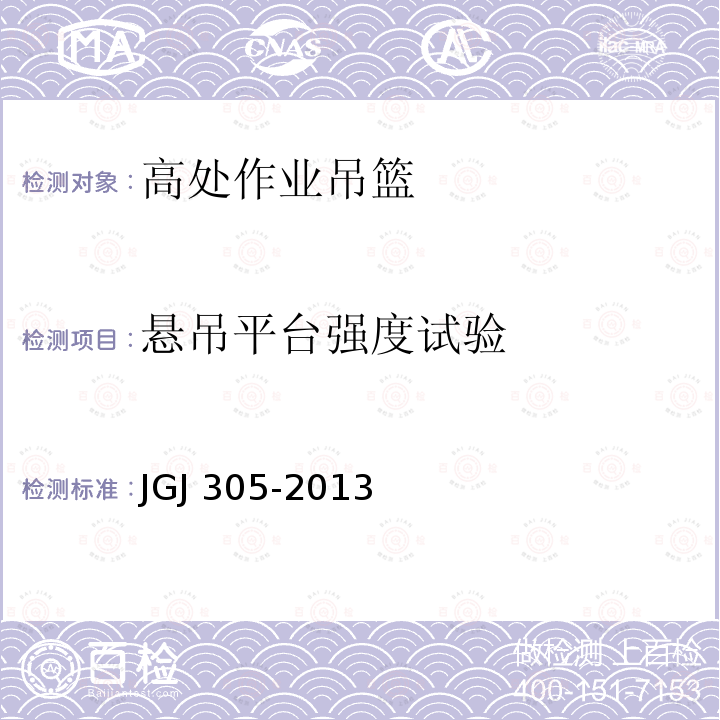 悬吊平台强度试验 JGJ 305-2013 建筑施工升降设备设施检验标准(附条文说明)