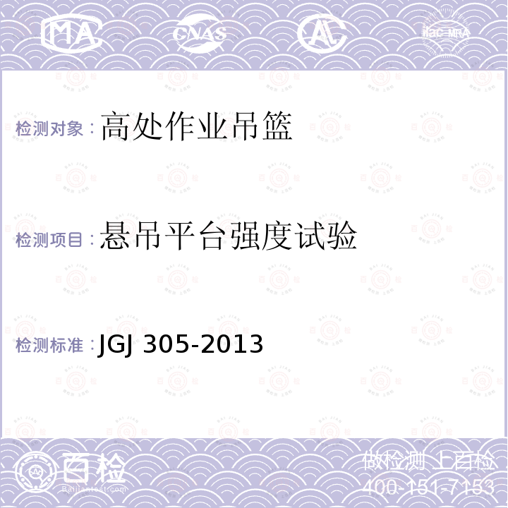 悬吊平台强度试验 建筑施工升降设备设施检验标准 JGJ 305-2013