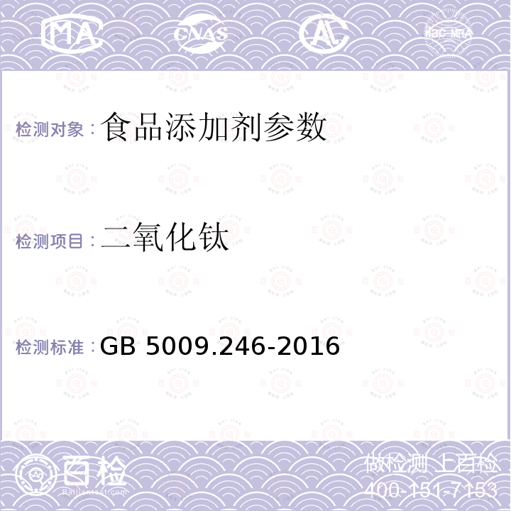 二氧化钛 食品安全国家标准 食品中二氧化钛的测定 GB 5009.246-2016