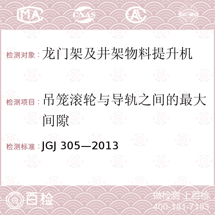 吊笼滚轮与导轨之间的最大间隙 建筑施工升降设备设施检验标准 JGJ 305—2013