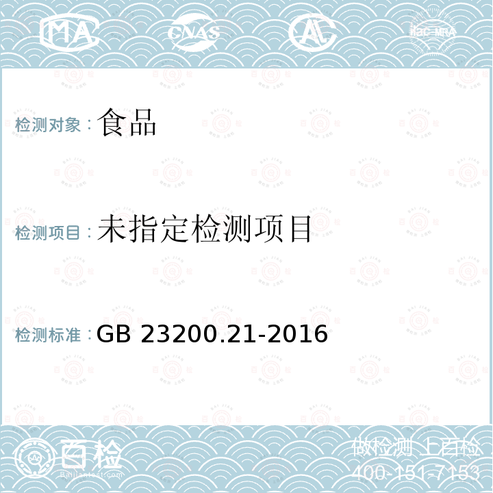  GB 23200.21-2016 食品安全国家标准 水果中赤霉酸残留量的测定液相色谱-质谱/质谱法