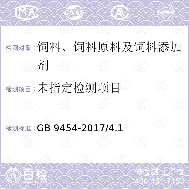 饲料添加剂 DL-α-生育酚乙酸酯 GB 9454-2017/4.1