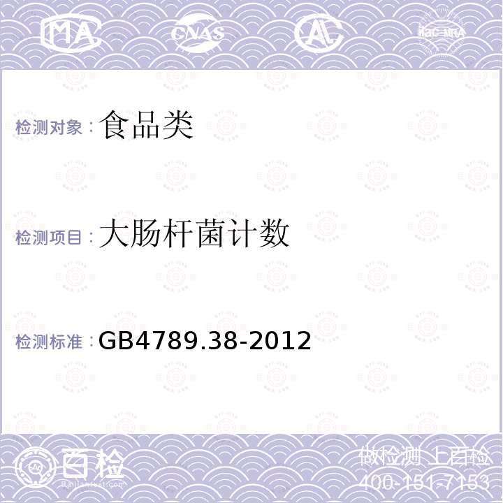 大肠杆菌计数 GB4789.38-2012