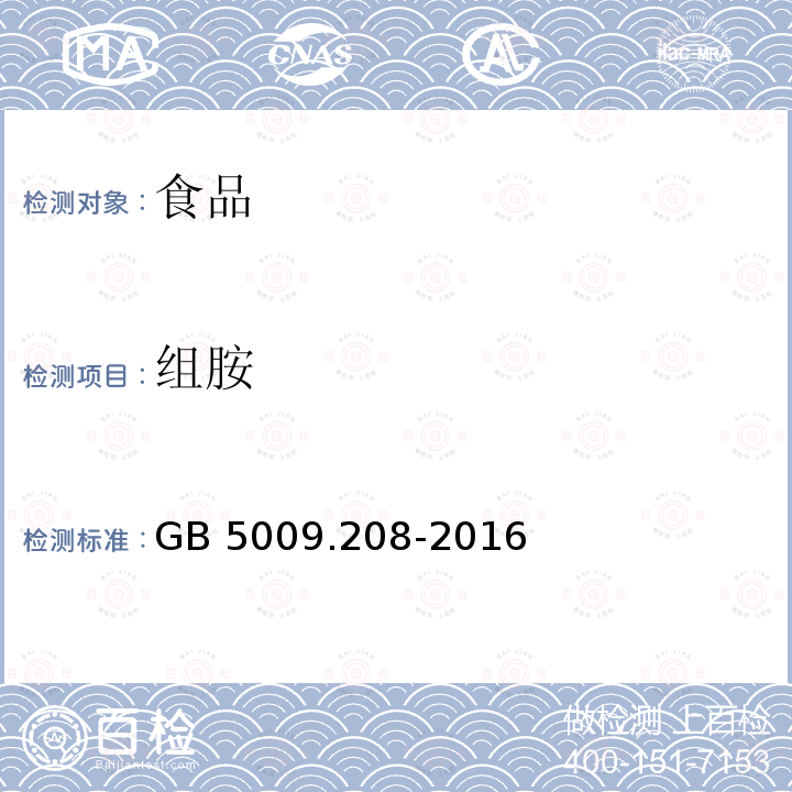 組胺 食品安全國家標準 食品中生物胺的測定 GB 5009.208-2016僅做第二法分光光度法