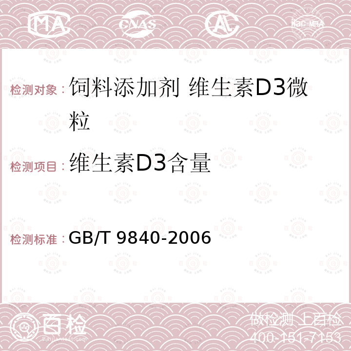 维生素D3含量 饲料添加剂 维生素D3微粒GB/T 9840-2006中的4.3