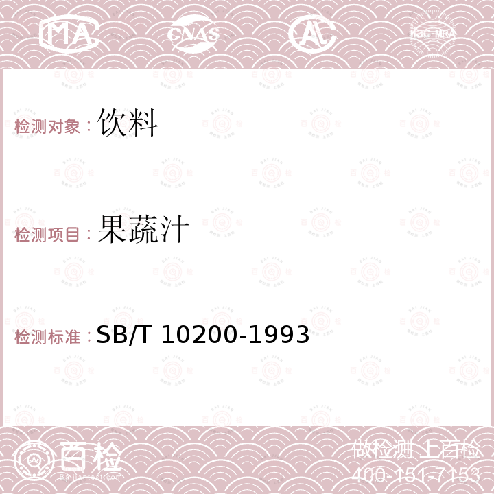 果蔬汁 葡萄浓缩汁SB/T 10200-1993
