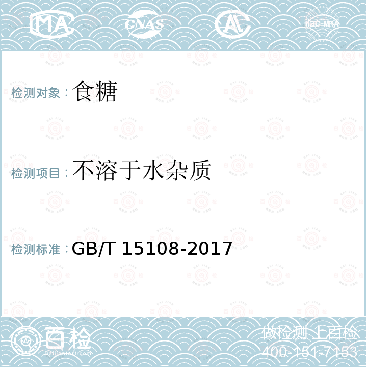 不溶于水杂质 GB/T 15108-2017 原糖