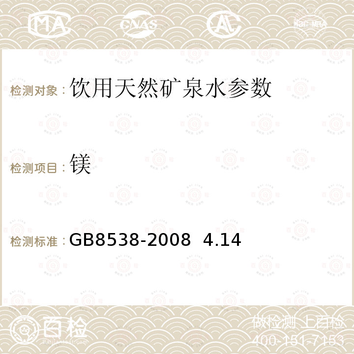 镁 饮用天然矿泉水检验方法 GB8538-2008 4.14