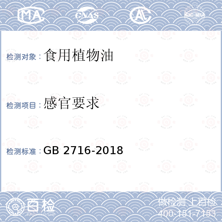 感官要求 食品安全国家标准 植物油GB 2716-2018（3.2）